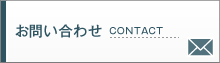 お問(wèn)い合わせ